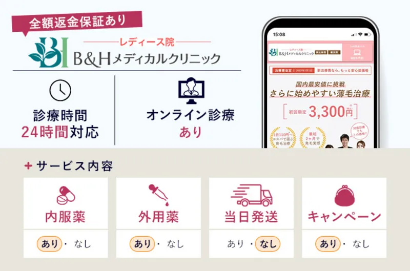 B&Hメディカルクリニック女性薄毛治療