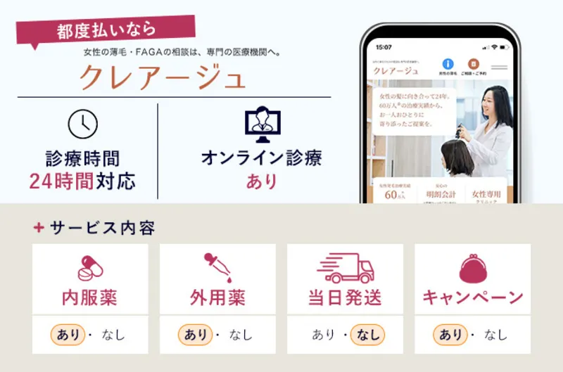 クレアージュ女性薄毛治療