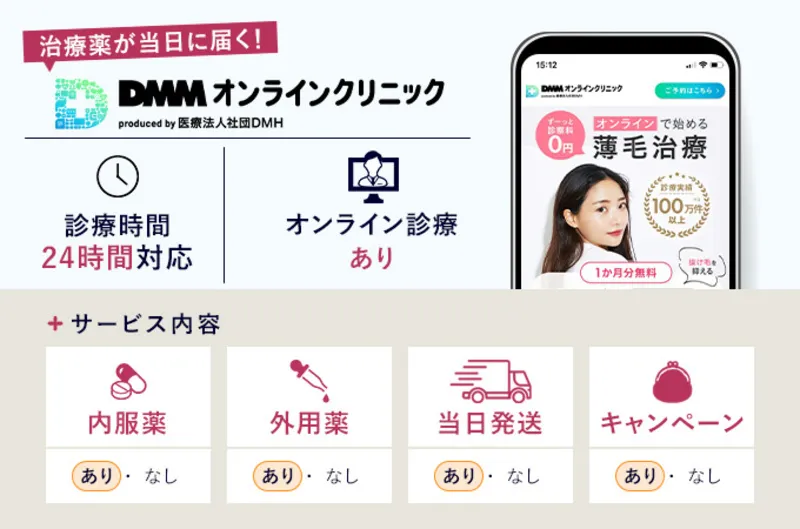 DMMオンラインクリニック女性薄毛治療