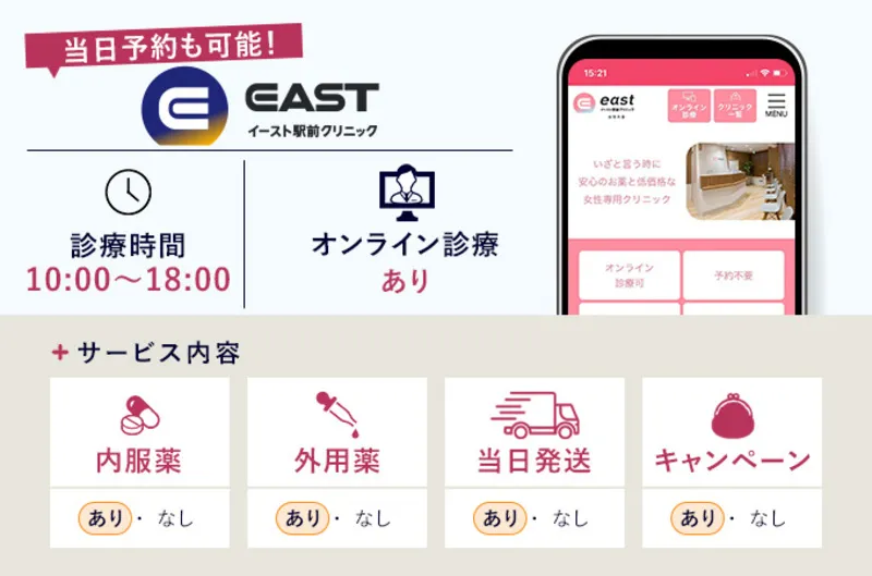 イースト駅前クリニック女性薄毛治療