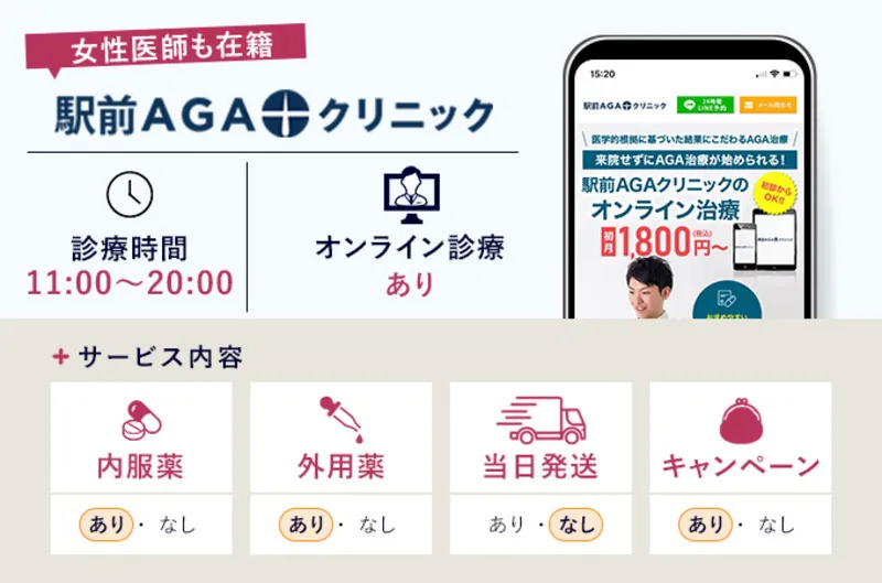 駅前AGAクリニック女性薄毛治療