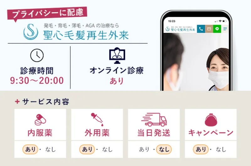 聖心毛髪再生外来クリニック女性薄毛治療
