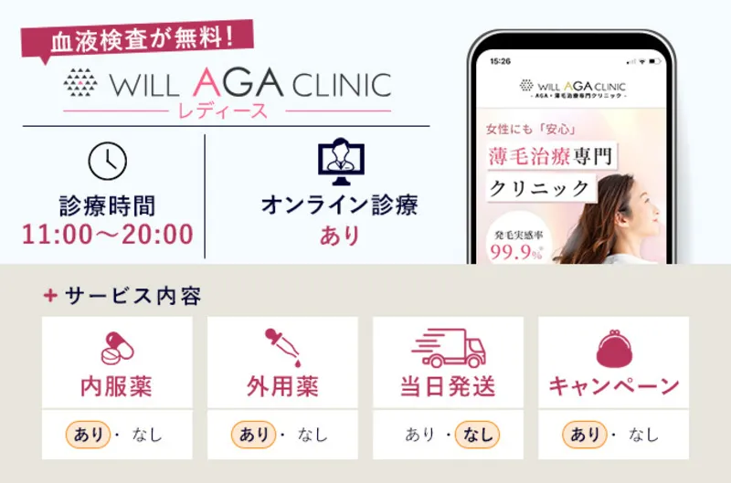 ウィルAGAクリニック女性薄毛治療