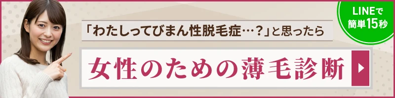 FAGA治療クリニック診断