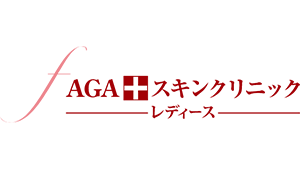 AGAスキンレディース院